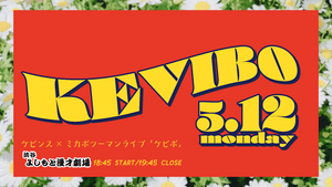 ケビンス×ミカボツーマンライブ 「ケビボ」（5/12　18:45）