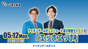 ナイチンゲールダンスショート漫才単独ライブ5月「エッホエッホ」（5/12　21:00）