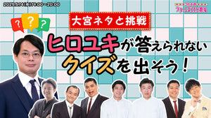 大宮ネタと挑戦「ヒロユキが答えられないクイズを出そう！」（5/14　19:00）