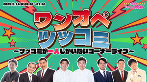 ワンオペツッコミ～ツッコミが一人しかいないコーナーライブ～（5/14　20:30）