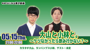 大山と小林と。～ケツなかったら飲み行かない？～（5/15　21:00）