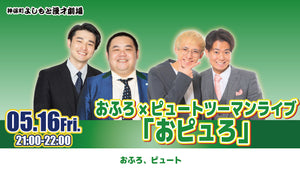 おふろ×ピュートツーマンライブ「おピュろ」（5/16　21:00）