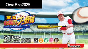 実況お笑いプロ野球（5/16　21:00）
