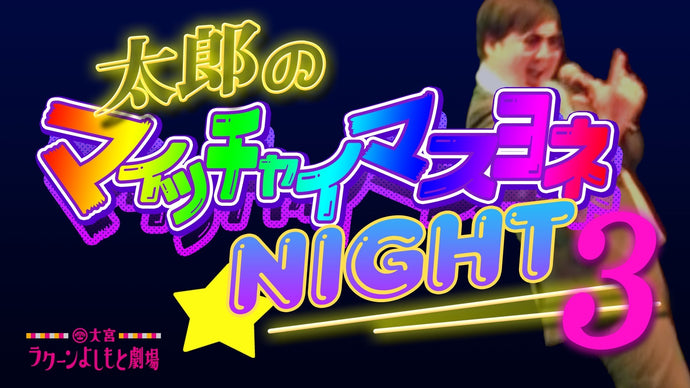 太郎 presents マイッチャイマスヨネ Night 3（5/17　20:30）