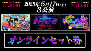 【セット券】《5/17（土）オンラインセット券》（1）高井 presents 爆笑！！高井モノマネステージ（2）フェニックス presents ボードゲームワールド―地獄罰ゲーム付き―（3）太郎 presents マイッチャイマスヨネ Night 3（5/17）