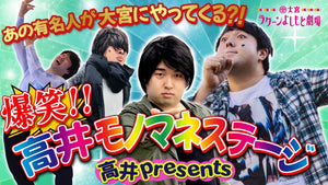 高井 presents 爆笑！！高井モノマネステージ（5/17　17:30）