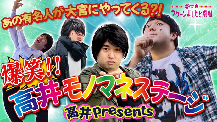 高井 presents 爆笑！！高井モノマネステージ（5/17　17:30）
