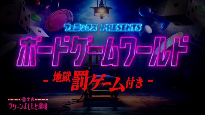 フェニックス presents ボードゲームワールド―地獄罰ゲーム付き―（5/17　19:00）