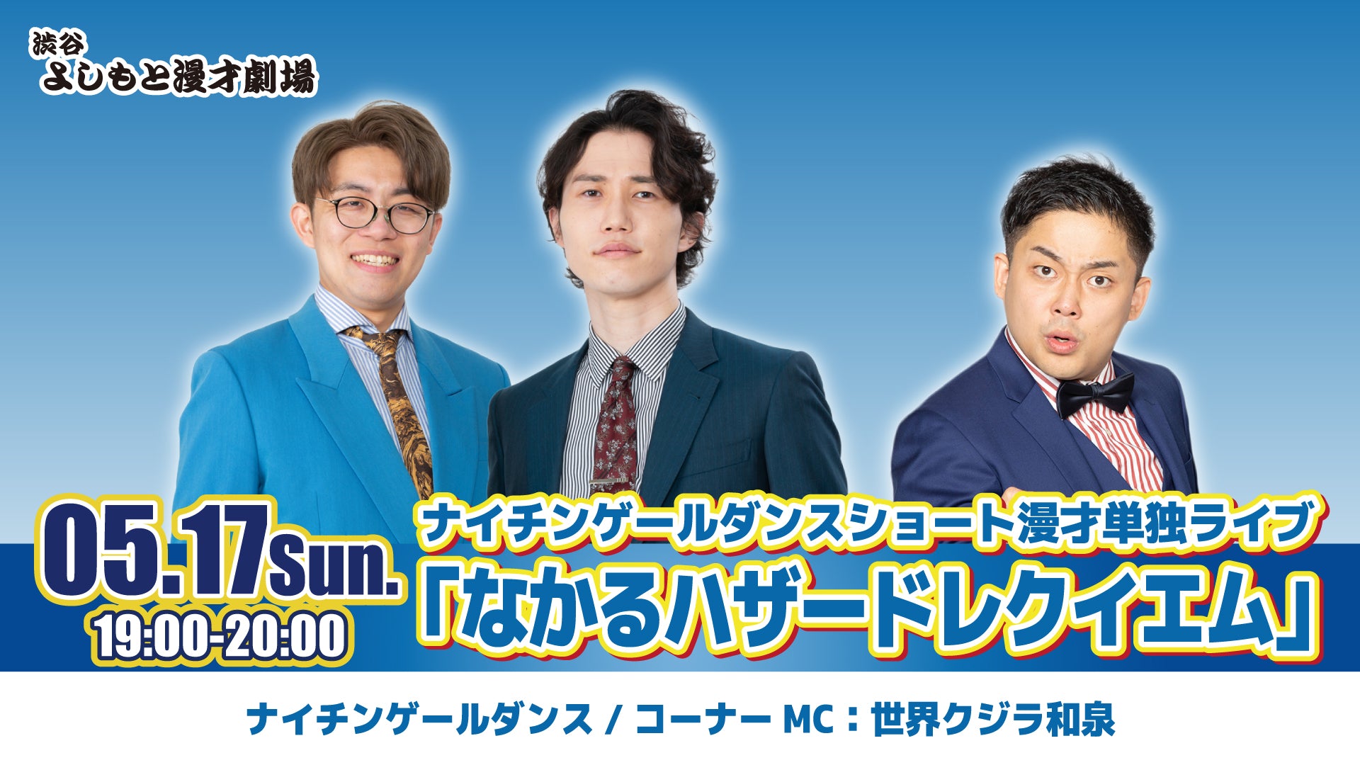 ナイチンゲールダンスショート漫才単独ライブ「なかるハザード