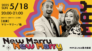 NEWマリーNEWマリー【5月号】（5/18　20:00）