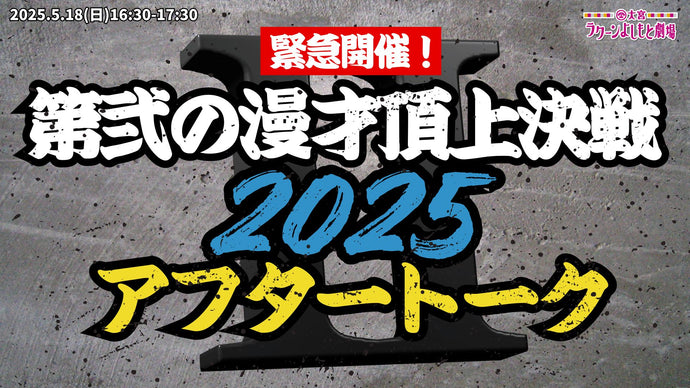 緊急開催！第弐の漫才頂上決戦2025　アフタートーク（5/18　16:30）