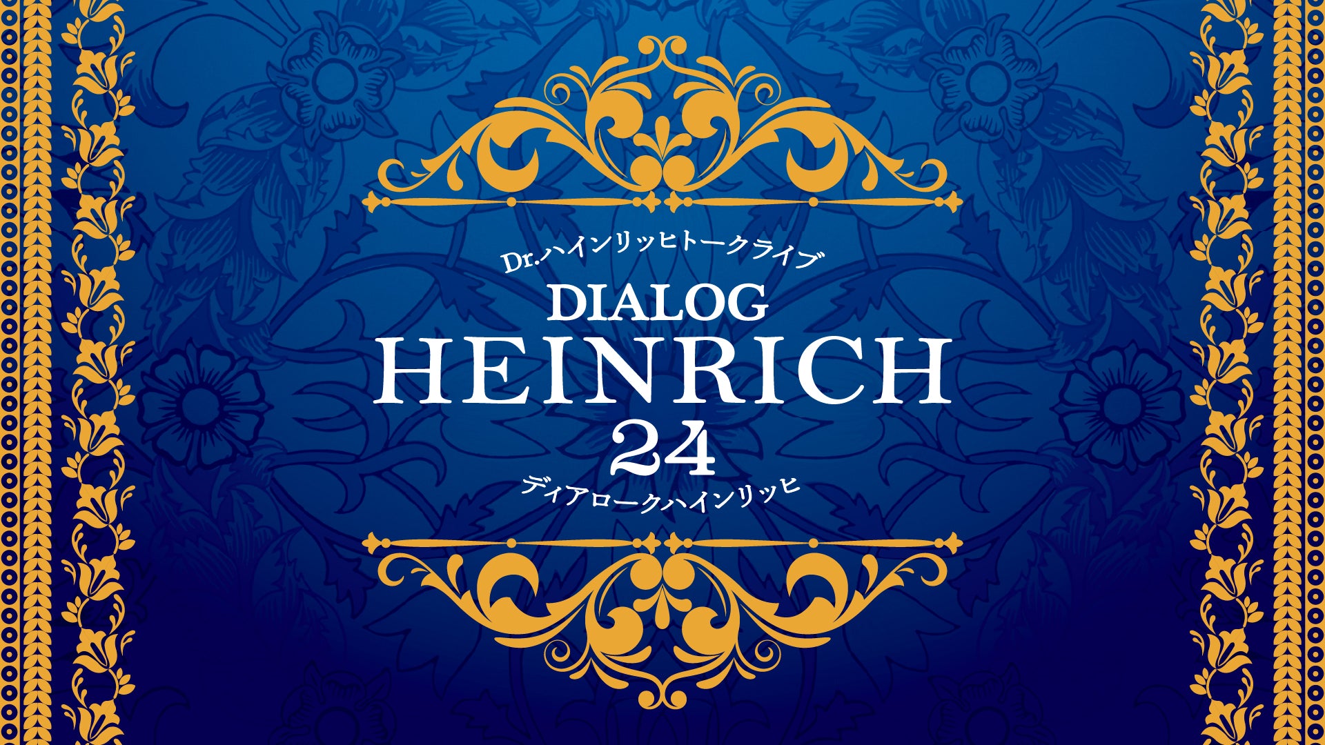 Dr.ハインリッヒトークライブ『ディアロークハインリッヒ24』（5/18　18:30）