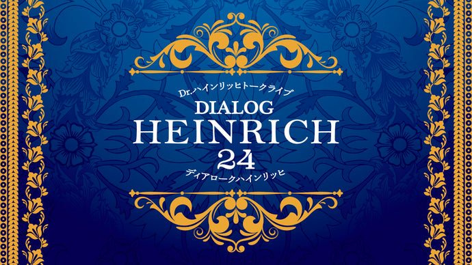 Dr.ハインリッヒトークライブ『ディアロークハインリッヒ24』（5/18　18:30）
