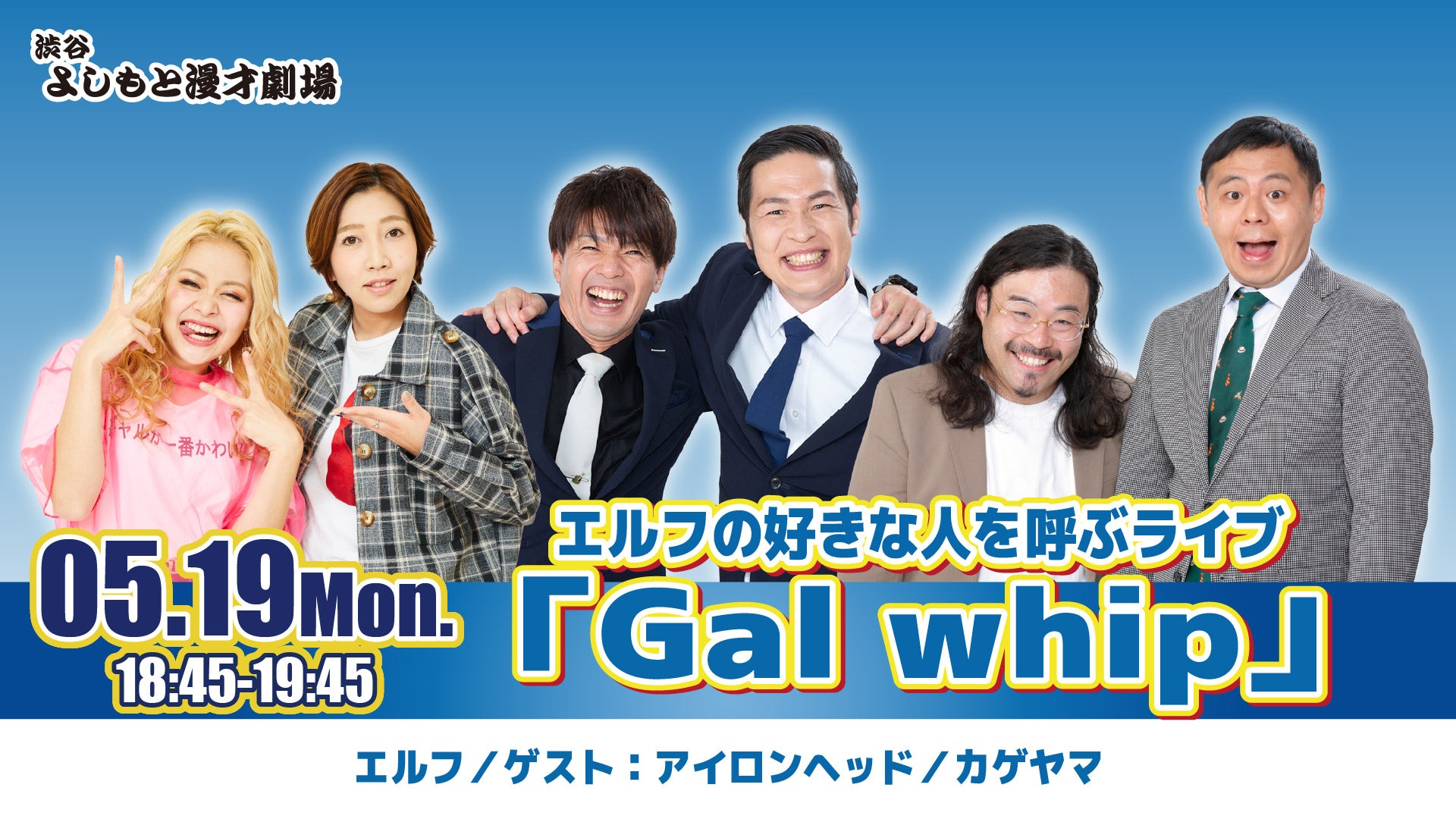 エルフの好きな人を呼ぶライブ「Gal whip」（5/19　18:45）