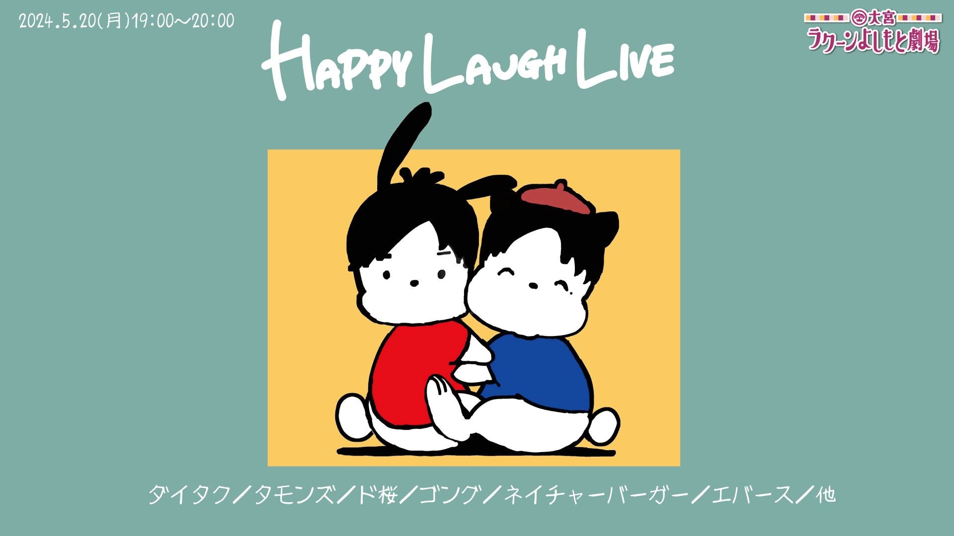 HAPPY LAUGH LIVE（5/20　19:00）