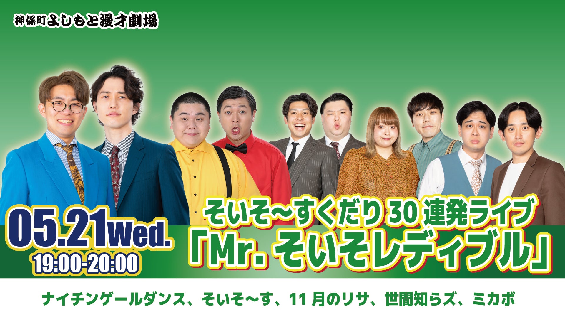 そいそ～すくだり30連発ライブ「Mr．そいそレディブル」（5/21　19:00）