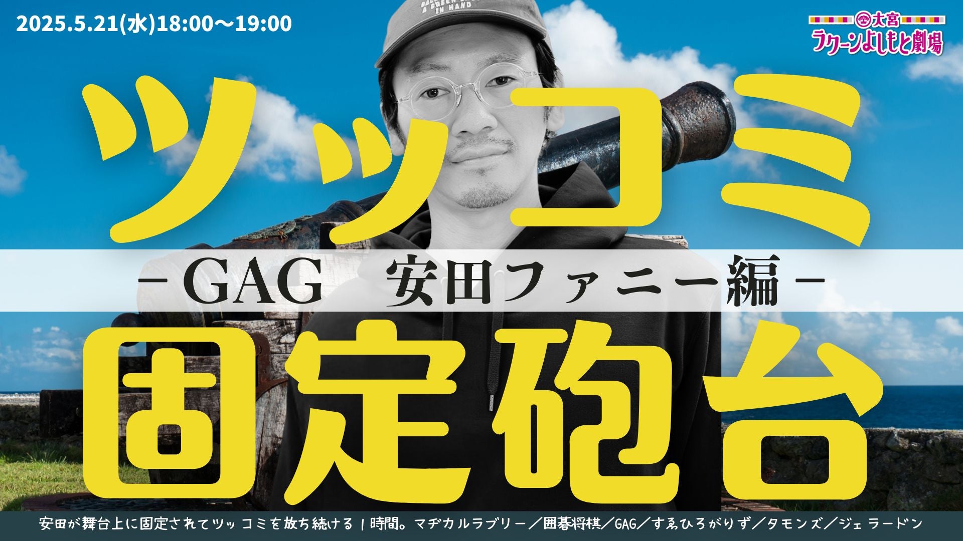ツッコミ固定砲台～GAG安田ファニー編～（5/21　18:00）