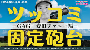 ツッコミ固定砲台～GAG安田ファニー編～（5/21　18:00）