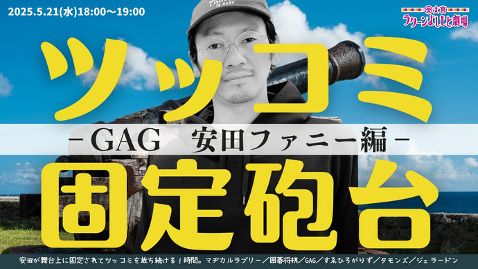 ツッコミ固定砲台～GAG安田ファニー編～（5/21　18:00）