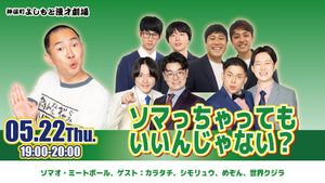 ソマっちゃってもいいんじゃない？（5/22　19:00）