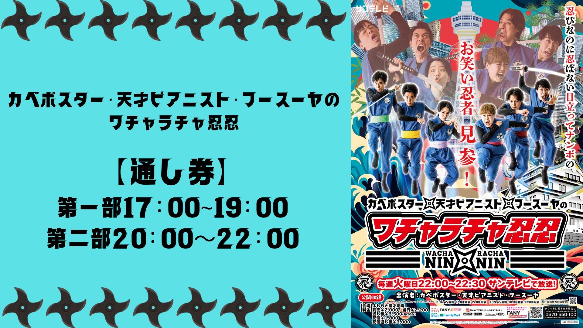 【セット券】ワチャラチャ忍忍 第一部、第二部　通し視聴チケット（5/22）