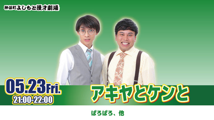 アキヤとケンと（5/23　21:00）