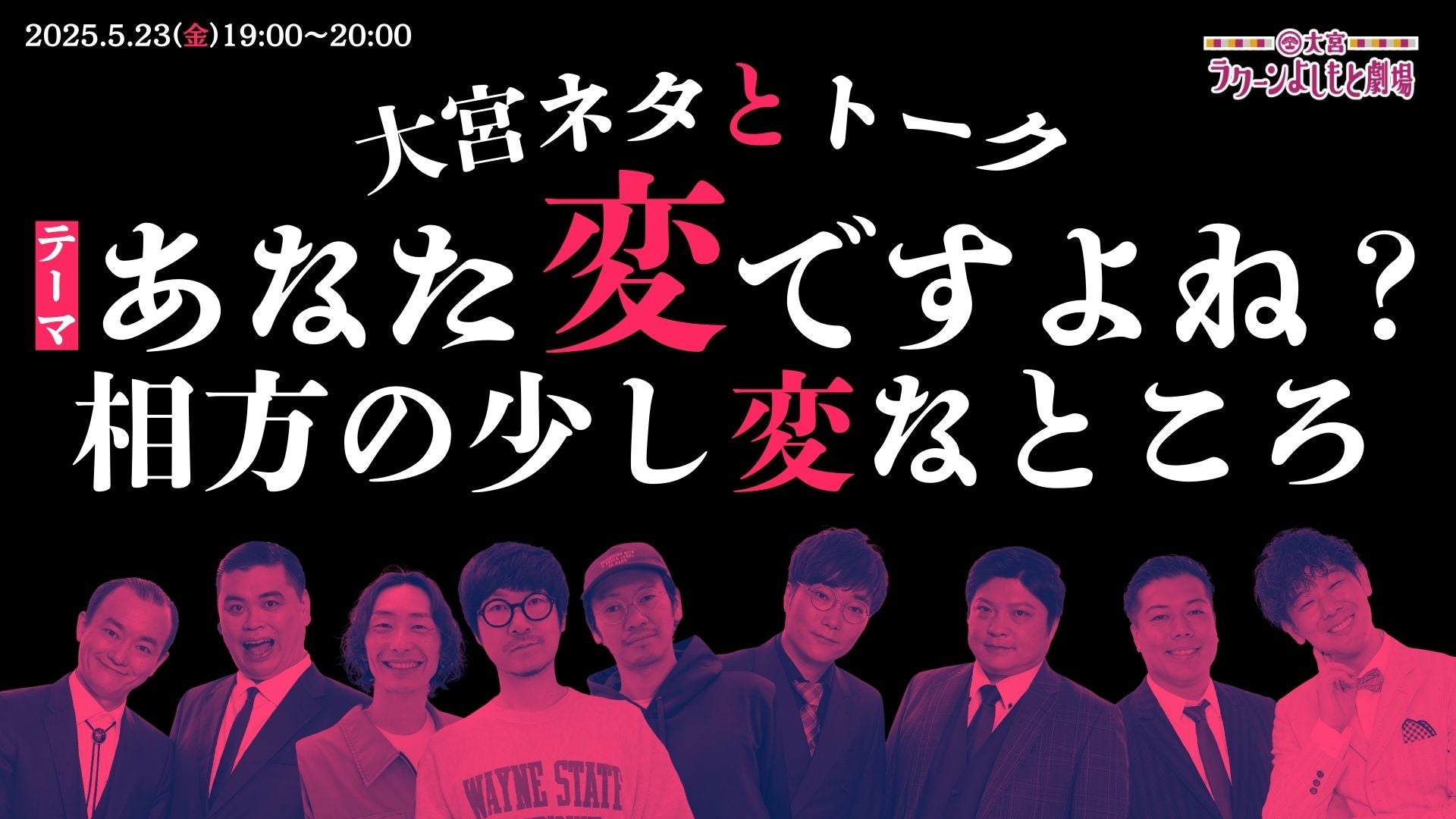 大宮ネタとトーク「テーマ：あなた変ですよね？相方の少し変なところ」（5/23　19:00）