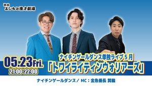 ナイチンゲールダンス単独ライブ5月「トワイライティンウォリアーズ」（5/23　21:00）