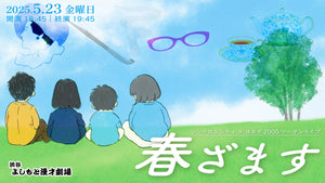 シンクロニシティ×ヨネダ2000ツーマンライブ「春ざます」（5/23　18:45）