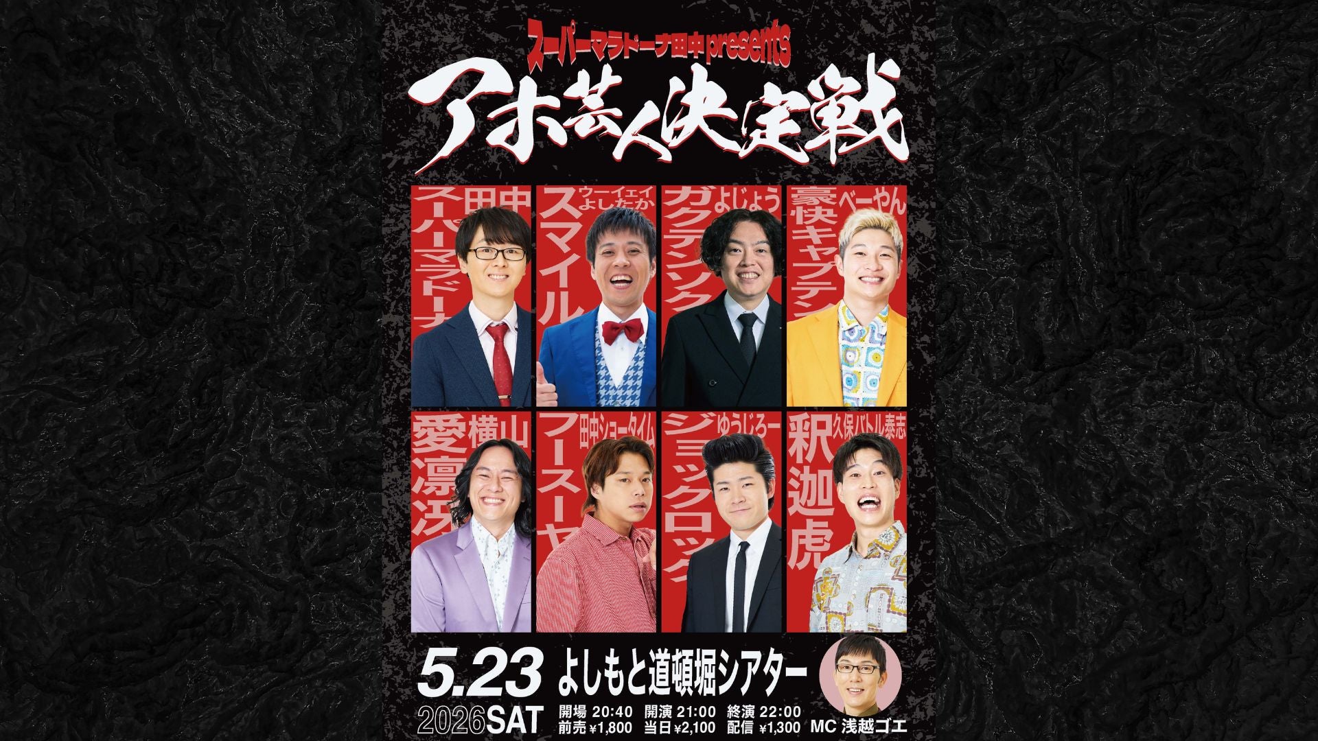 スーパーマラドーナ 田中 presents アホ芸人決定戦（5/23 21:00