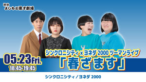 シンクロニシティ×ヨネダ2000ツーマンライブ「春ざます」（5/23　18:45）