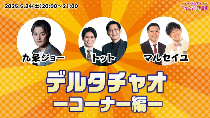 デルタチャオ ―コーナー編―（5/24　20:00）