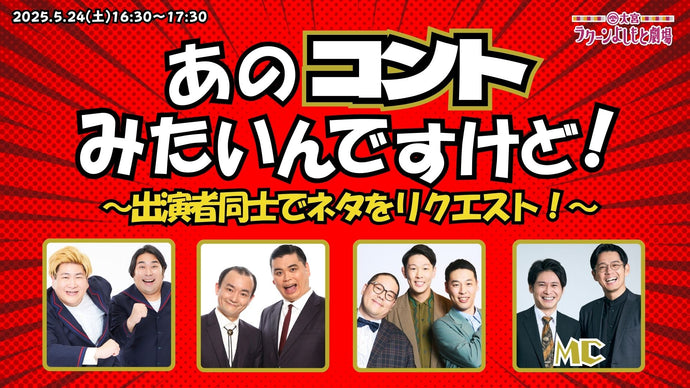 あのコントみたいんですけど！～出演者同士でネタをリクエスト！～（5/24　16:30）