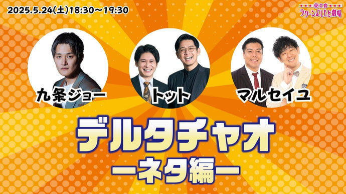 デルタチャオ ―ネタ編―（5/24　18:30）