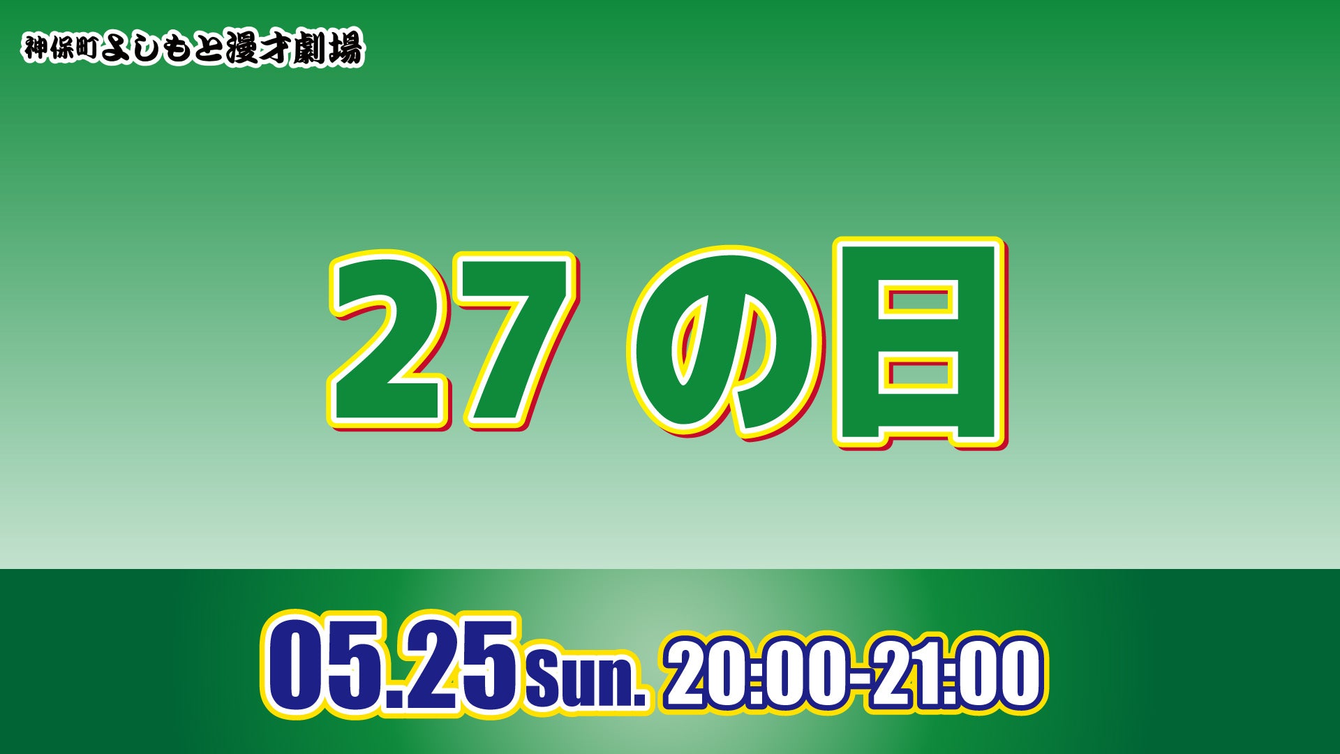 27の日（5/25　20:00）