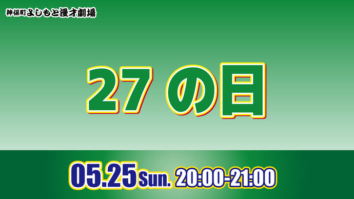 27の日（5/25　20:00）