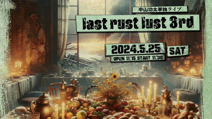 中山功太単独公演「last rust lust 3rd」（5/25　11:30）