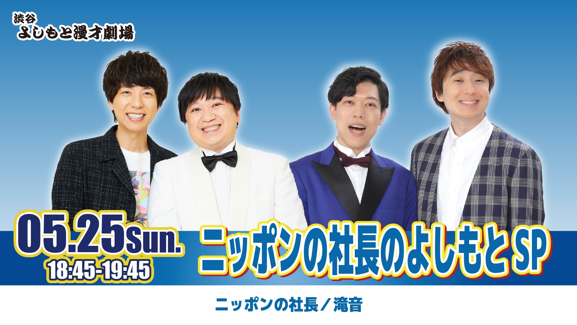 ニッポンの社長のよしもとSP（5/25　18:45）