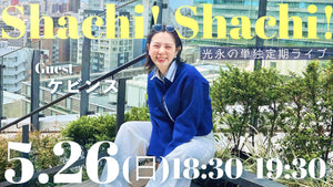 光永定期ライブ「Shachi! Shachi!」（5/26　18:30）