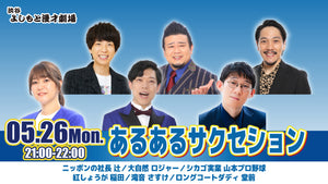 あるあるサクセション（5/26　21:00）