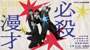 必殺漫才（5/27 19:15） – FANY Online Ticket