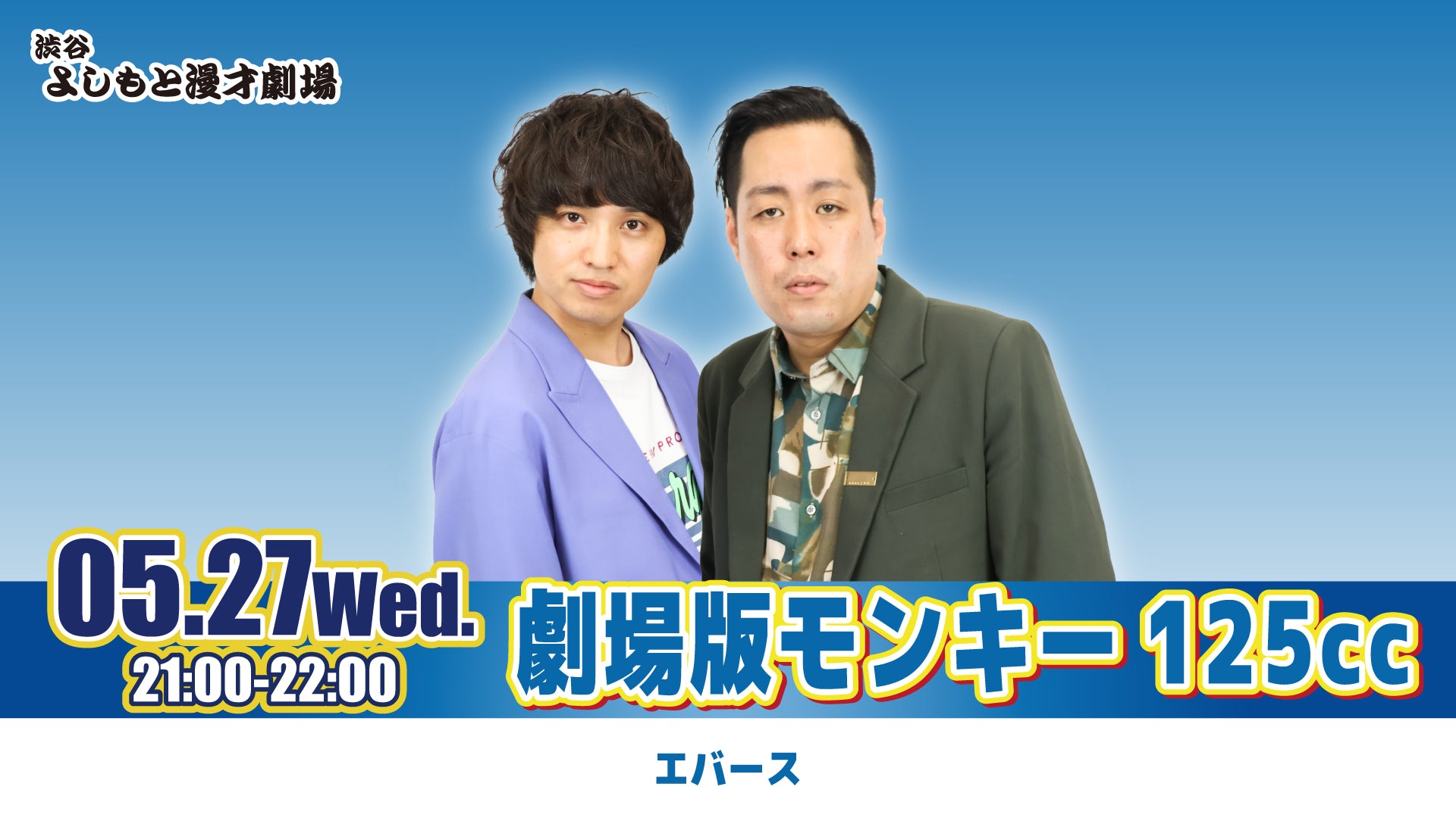 劇場版モンキー125cc（5/27 21:00） – FANY Online Ticket