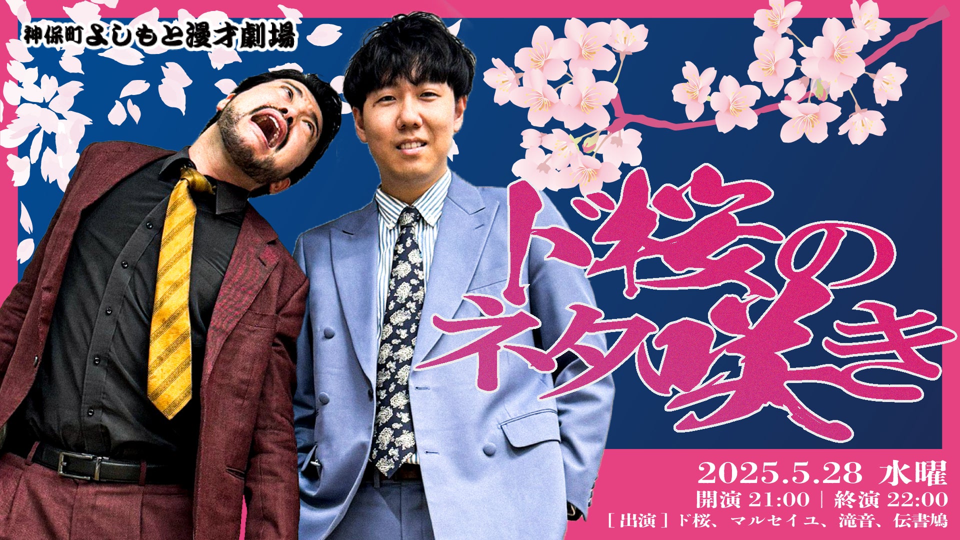ド桜のネタ咲き（5/28　21:00）
