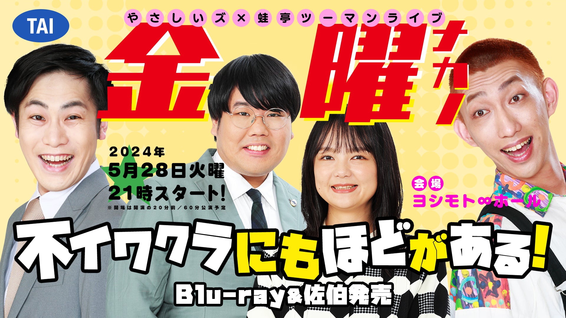 TAI金曜ナカノ「不イワクラにもほどがある！」Blu-ray＆佐伯発売（5/28　21:00）