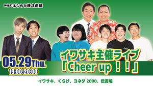 イワサキ主催ライブ「Cheer up！！」（5/29　19:00）