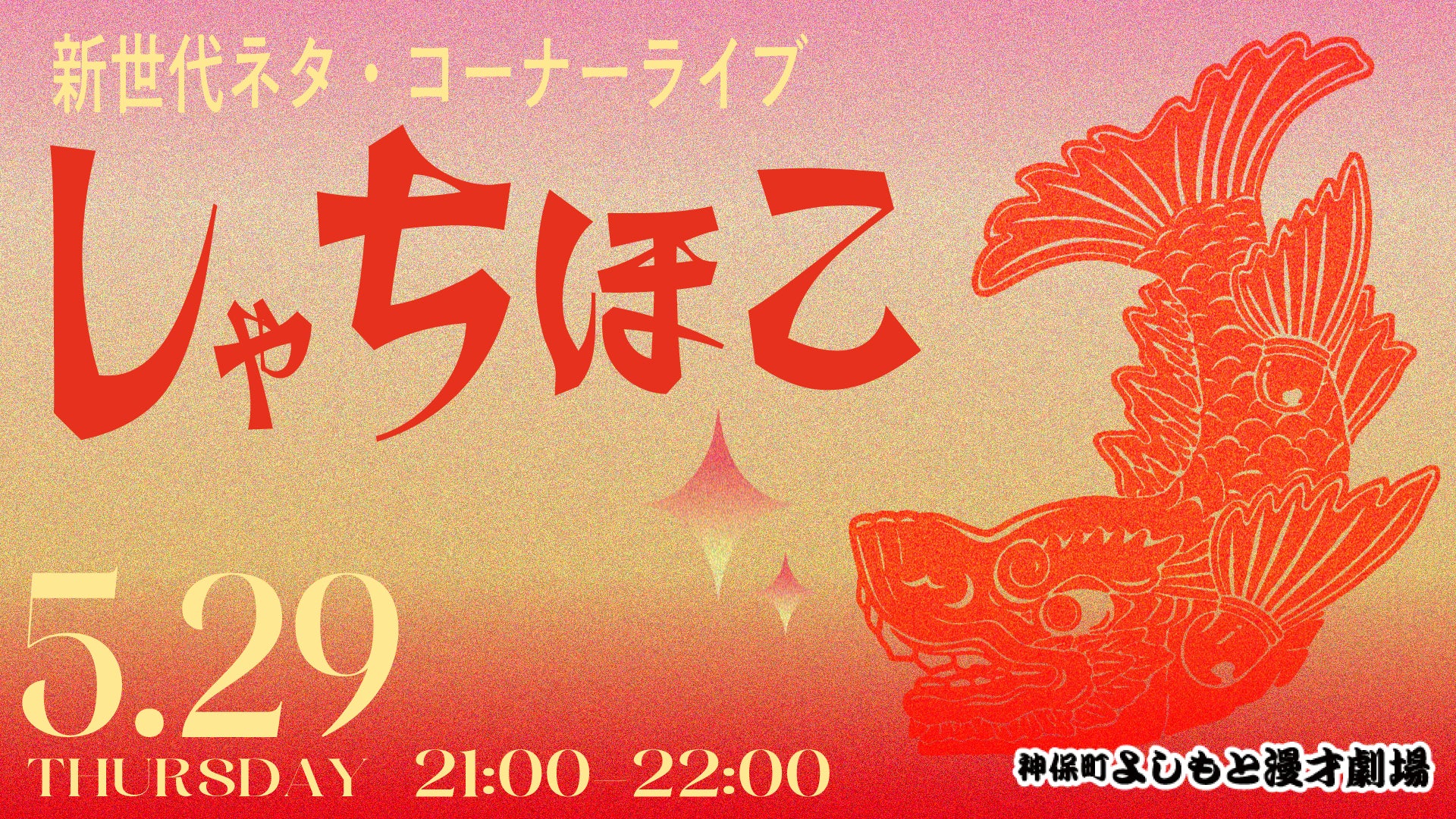 新世代ネタ・コーナーライブ「しゃちほこ」（5/29　21:00）