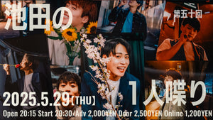 ＜THE LAST3＞池田の1人喋り　第五十回（5/29　20:30）