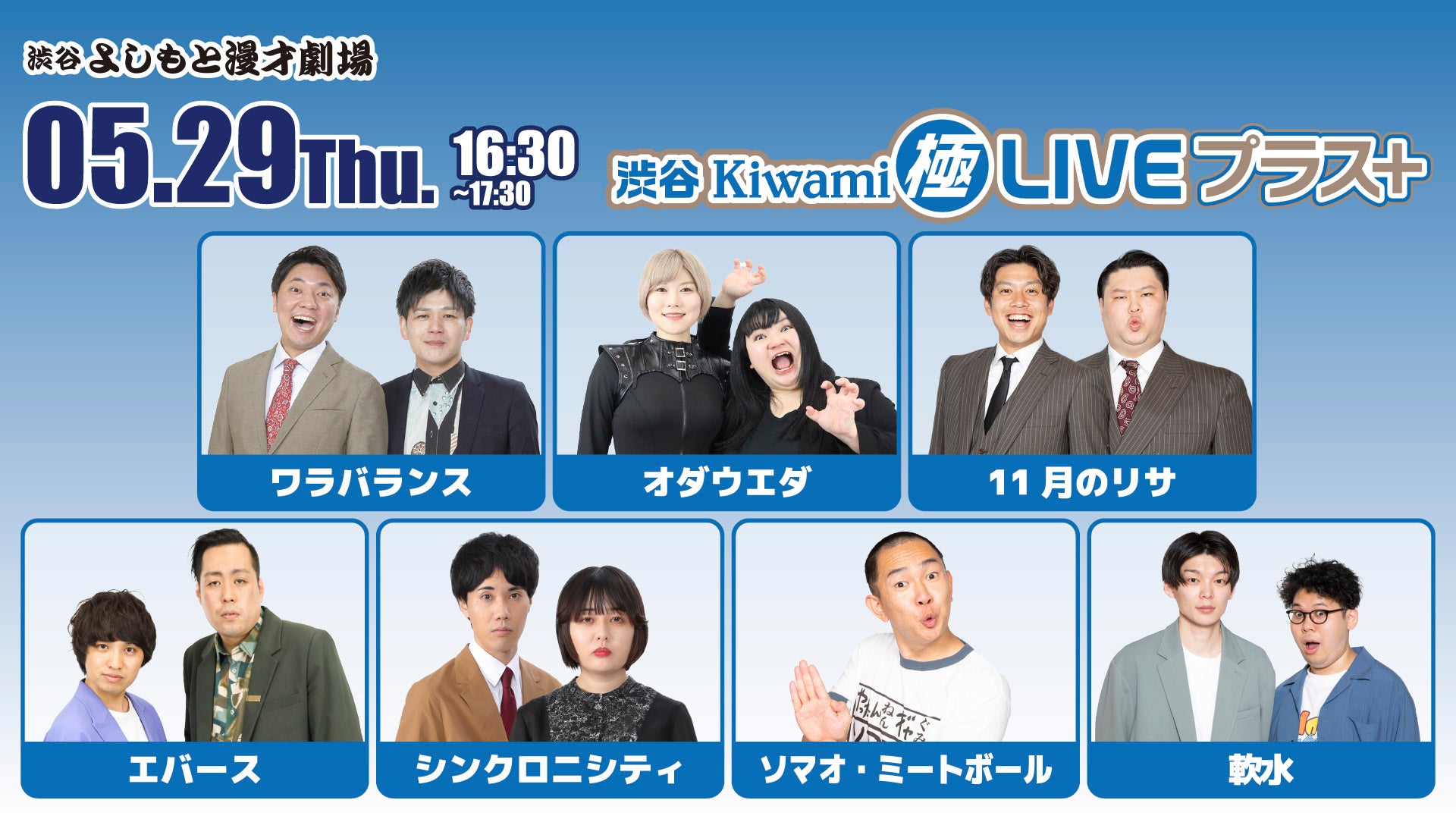 渋谷Kiwami極LIVEプラス＋（5/29　16:30）