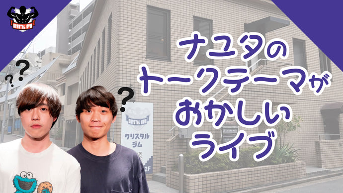 ナユタのトークテーマがおかしいライブ（5/29　21:00）