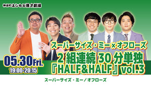 スーパーサイズ・ミー×オフローズ 2組連続30分単独『HALF＆HALF』vol．3（5/30　19:00）
